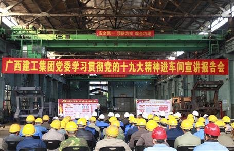 廣西建工集團(tuán)黨委委員、副總經(jīng)理侯立林到冶建公司宣講十九大精神
