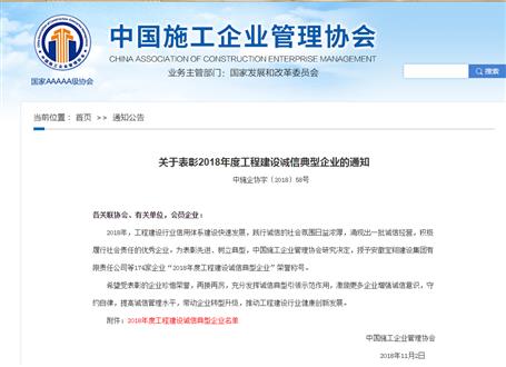 公司榮獲“2018年度工程建設(shè)誠信典型企業(yè)”稱號(hào)