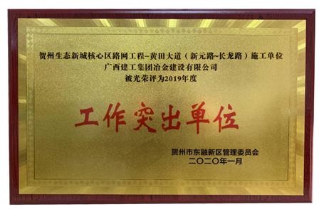 賀州生態(tài)新城核心區(qū)路網工程項目部獲表彰
