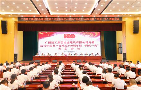 侯立林出席冶建公司黨委慶祝中國共產黨成立100周年暨“兩優(yōu)一先”表彰會議