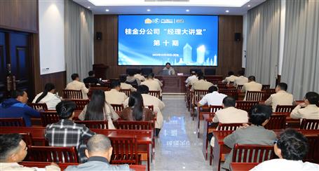 10期500多人次受訓(xùn)丨冶建桂金分公司這個講堂培訓(xùn)效果好！