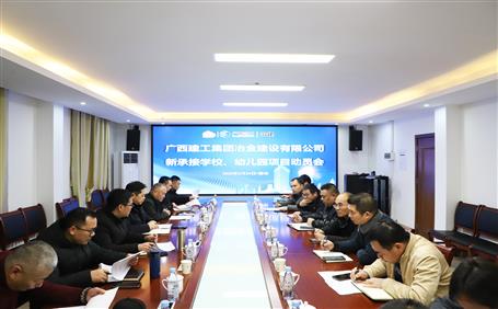 公司召開新承接學校、幼兒園項目動員會