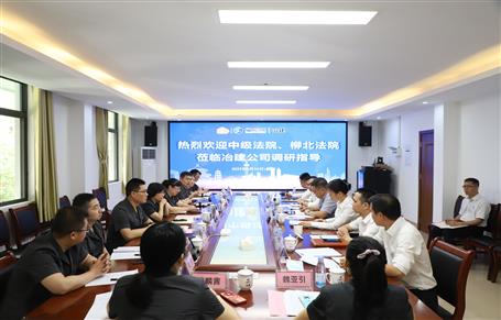 柳州市中級(jí)法院、柳北區(qū)法院到冶建公司開(kāi)展專題調(diào)研