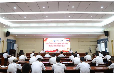 冶建公司黨委召開大力推進“清廉冶建” 建設(shè)動員部署會丨覃振華要求做好“六個推進”工作