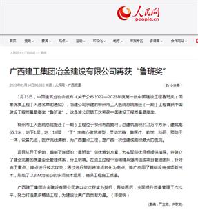 【媒體關(guān)注】人民網(wǎng)、柳州日報報道冶建公司再獲魯班獎