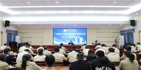 提升“三力”爭創(chuàng)佳績丨冶建公司召開“三力”宣貫學習會