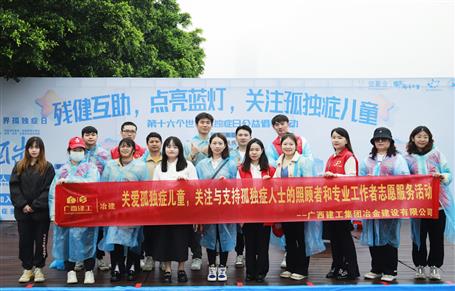 關(guān)愛孤獨癥兒童，冶建志愿者在行動