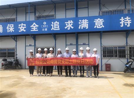 【樹(shù)榜樣 當(dāng)先鋒】經(jīng)營(yíng)公司商務(wù)黨支部：凝心聚力 創(chuàng)先爭(zhēng)優(yōu)