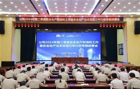 冶建公司召開二季度安全生產(chǎn)和消防工作暨安全生產(chǎn)治本攻堅三年行動專題部署會