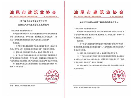 【喜訊】冶建廣東公司項目獲評汕尾市安全文明工地和汕尾市建設(shè)工程優(yōu)質(zhì)結(jié)構(gòu)獎