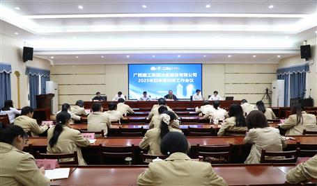 冶建公司2025年四季度財務(wù)工作會議召開