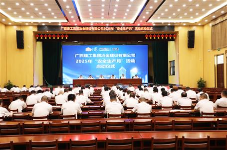 冶建公司2025年“安全生產(chǎn)月”活動啟動