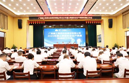 冶建公司三季度安全生產(chǎn)、質量和消防工作會議召開