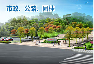 市政、公路、園林